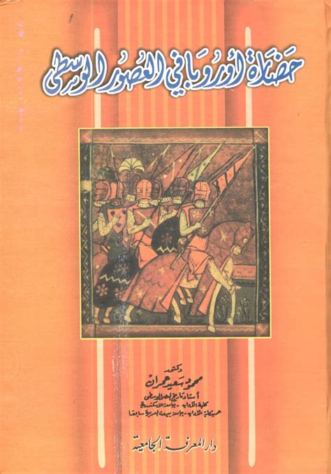 منهج البحث التاريخي ومناهج العصور الوسطى pdf محمود سعيد عمران